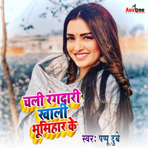 ดาวน์โหลดและฟังเพลง Chali Rangdari Khali Bhumhari Ke พร้อมเนื้อเพลงจาก Pappu Dubey