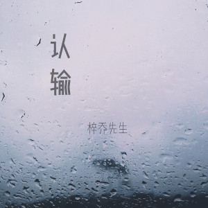 收聽梓喬先生的認輸 (伴奏)歌詞歌曲