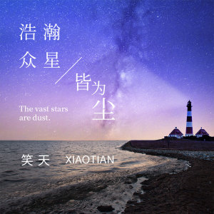 Dengarkan 浩瀚众星皆为尘 lagu dari 笑天 dengan lirik