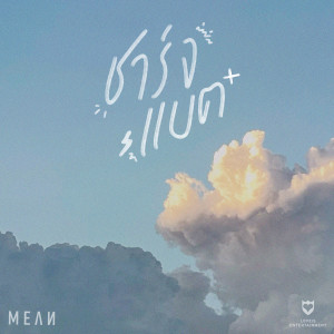 Listen to ชาร์จแบต (Acoustic) song with lyrics from MEAN
