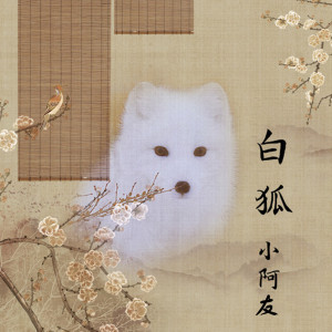 Listen to 白狐 song with lyrics from 何友