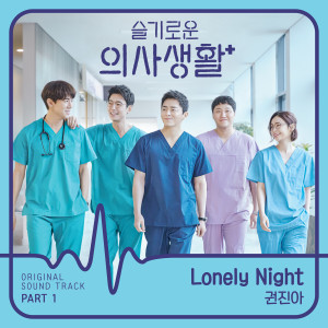 อัลบัม HOSPITAL PLAYLIST, Pt. 1 (Original Television Soundtrack) ศิลปิน Kwon Jin Ah