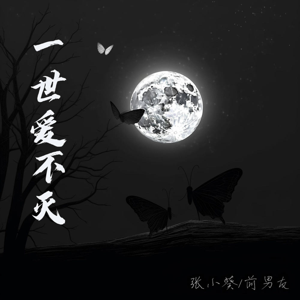 一世爱不灭 (伴奏)