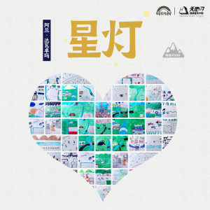 Dengarkan lagu 星灯 nyanyian 阿兰·达瓦卓玛 dengan lirik