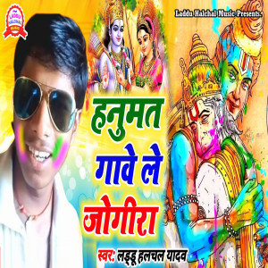Album Hanumat Gave Le Gogira from Laddu Halchal Yadav