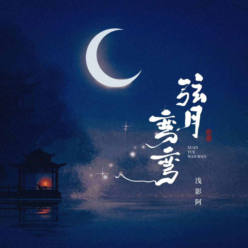 弦月弯弯 (伴奏)