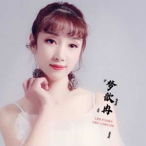 收聽夢歆冉的拉薩夜雨 (完整版)歌詞歌曲