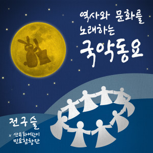 Listen to 쑥떡 쑥떡 song with lyrics from 전구슬