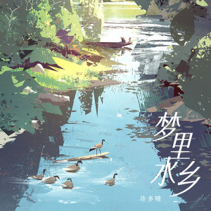 Dengarkan lagu 梦里水乡 (合唱版) nyanyian 许多晴 dengan lirik