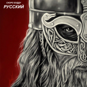 ดาวน์โหลดและฟังเพลง Русский พร้อมเนื้อเพลงจาก СКОРО БУДДУ
