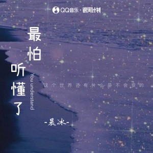 Listen to 最怕听懂了 song with lyrics from 晨冰