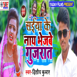 Listen to Saiya ke Nai Bhejbe Gujrat song with lyrics from Dilip Kumar