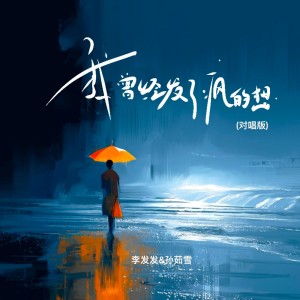 李发发的专辑我曾经发了疯的想（对唱版）