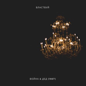 Listen to Властвуй song with lyrics from Война