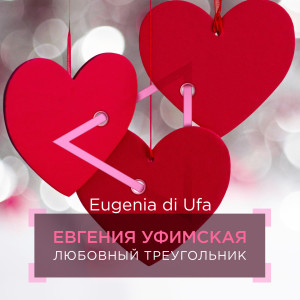 Евгения Уфимская的专辑Любовный треугольник