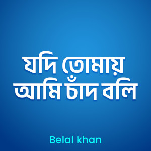 Listen to Jodi Tomay Ami Chad Boli song with lyrics from Belal Khan
