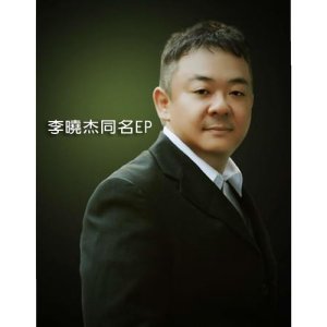 李曉傑的專輯李曉傑同名EP