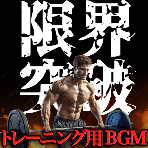 DJ B-SUPREME的專輯GENKAITOPPA TRAINING YOU BGM (DJ Mix)