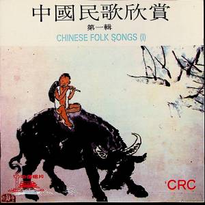 中國唱片的專輯中國民歌欣賞