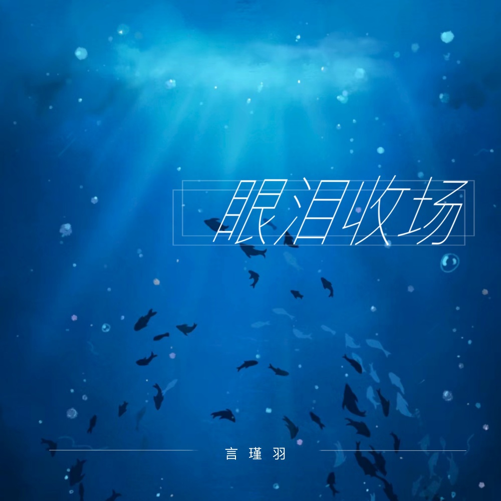 眼泪收场 (伴奏)