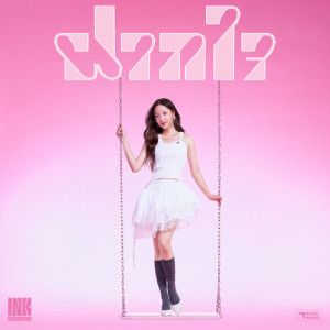 收聽อิ้งค์ วรันธร的ฝากใจ歌詞歌曲