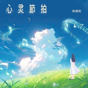 Album 心灵节拍 from 段丽阳