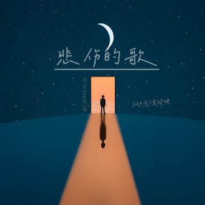 Listen to 悲伤的歌（思念像首悲伤的歌） (完整版) song with lyrics from 马旭东