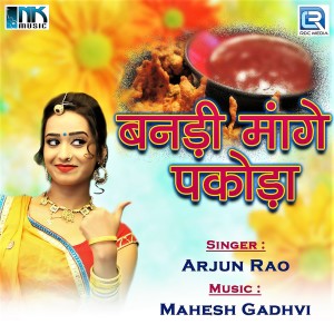 ดาวน์โหลดและฟังเพลง Thodi Jimo Mara Saga Masoor พร้อมเนื้อเพลงจาก Arjun Rao