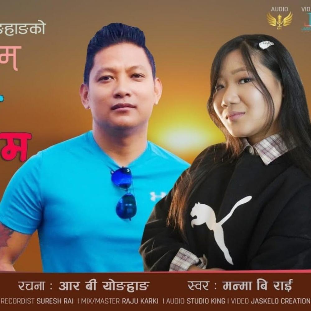 Bhuldina Ma (feat. Manma Birai & Manoj Sangson Rai)