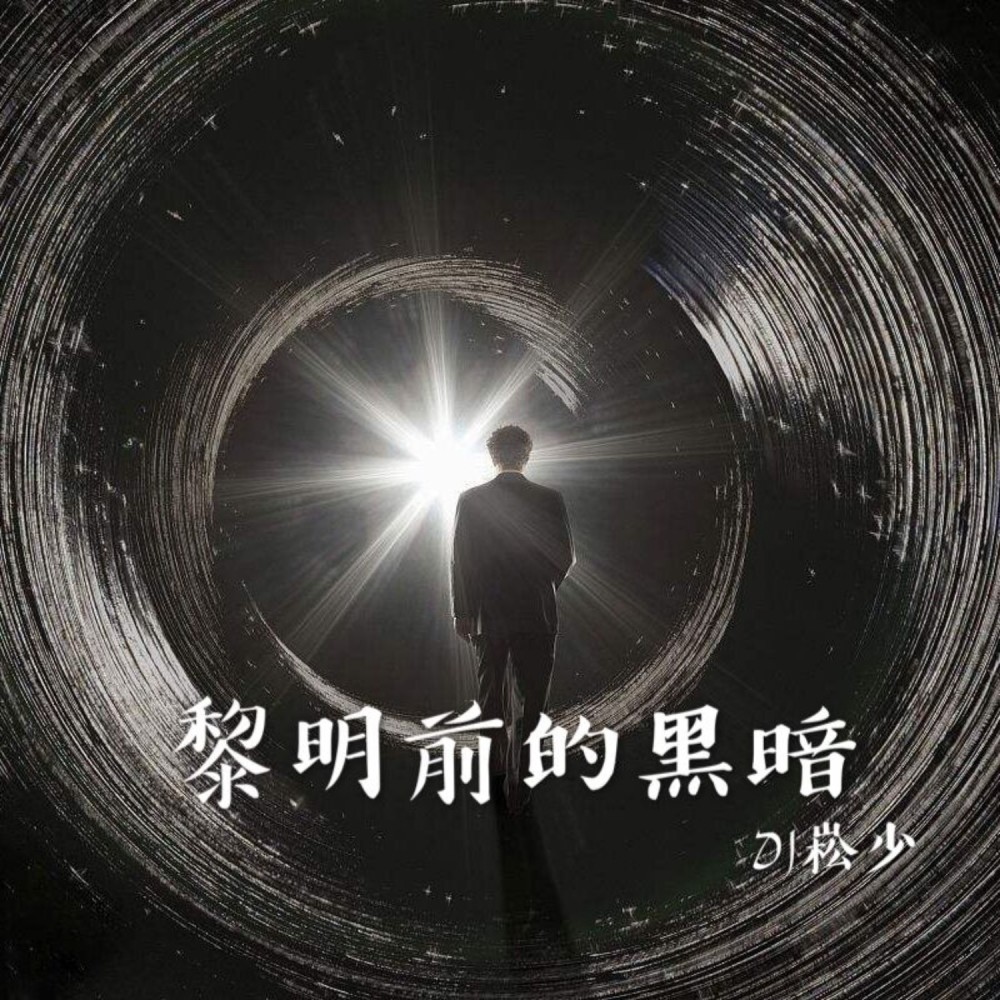 黎明前的黑暗