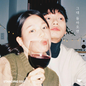 收聽Standing Egg的그대 돌아오면歌詞歌曲