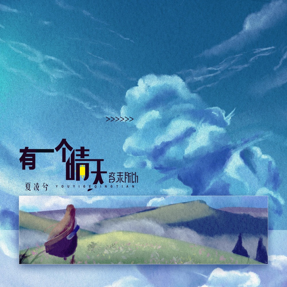 有一个晴天 (伴奏)