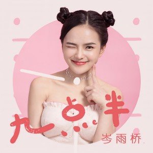 Album 九点半(DJ何友版) from 岑雨桥