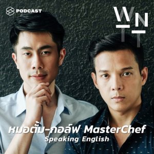 อัลบัม We Need To Talk EP.40 กอล์ฟ & หมอตั้ม #MasterChefThailand กับบทสนทนาภาษาอังกฤษที่เอร็ดอร่อย ศิลปิน WE NEED TO TALK [THE STANDARD PODCAST]