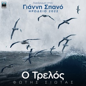 Listen to O Trelos (Afieroma Ston Gianni Spano Irodeio 2022) song with lyrics from Fotis Siotas