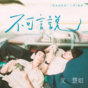 Album 不可言說 (電視劇《我家浴缸的二三事》插曲) oleh 文慧如