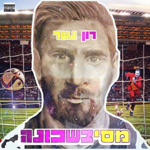 Album מסיבשכונה (Explicit) from 