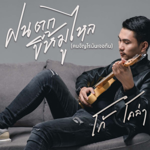 ดาวน์โหลดและฟังเพลง เพลงฝนตกขี้หมูไหล (คนจัญไรมันเจอกัน) พร้อมเนื้อเพลงจาก โก้ โคล่า