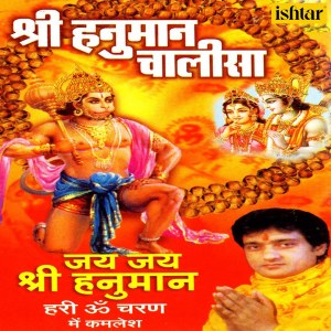 ดาวน์โหลดและฟังเพลง Mangal Murti Maruti Nandan Jai Jai Bajrang Bali พร้อมเนื้อเพลงจาก Kamalesh
