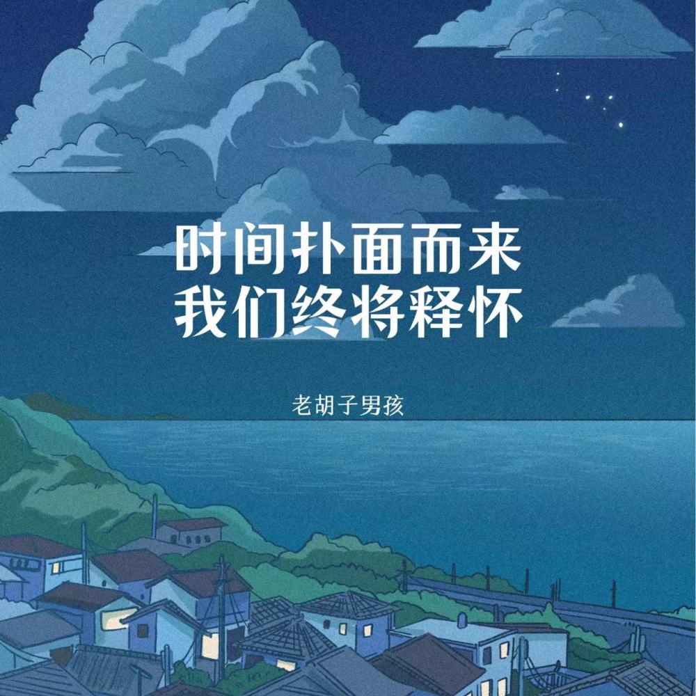 时间扑面而来我们终将释怀 (伴奏)