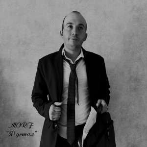 Listen to Я устал song with lyrics from Morf