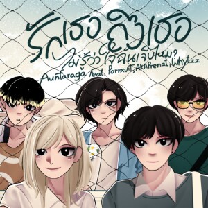 Album รักเธอถึงเธอไม่รู้ว่าใจฉันเจ็บไหม from Aunfaraga