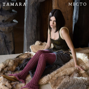 ดาวน์โหลดและฟังเพลง Любите меня พร้อมเนื้อเพลงจาก Tamara