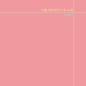 Listen to 너를 생각하다가 쓴 노래 song with lyrics from 이매진