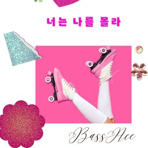 อัลบัม 너는 나를 몰라 ศิลปิน Una