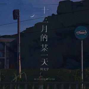 Album 十三月的某一天 from 何文宇
