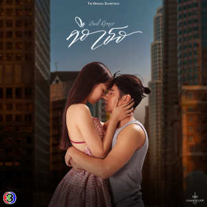Dengarkan Touch (เพลงประกอบละครคือเธอ ช่อง 3) lagu dari มารีน่า บาเล็นซิเอก้า dengan lirik