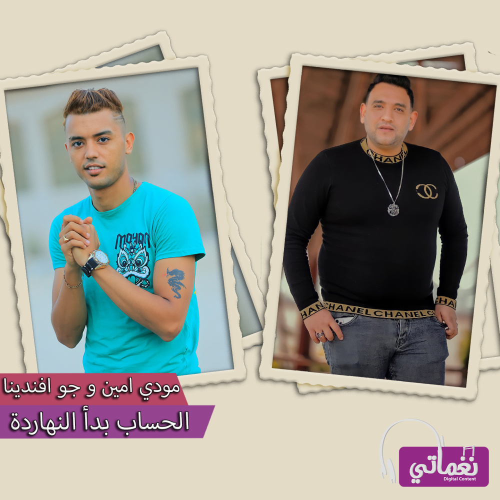 الحساب بدأ النهاردة