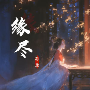 Listen to 缘尽 (伴奏) song with lyrics from 康乙