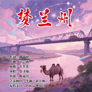 Album 梦兰州 from 贾飞敏